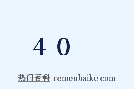 40呎是什么意思的图片